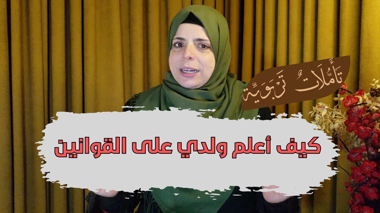 كيف أعلم ابني القوانين | تأملات تربوية | نورا نحّاس