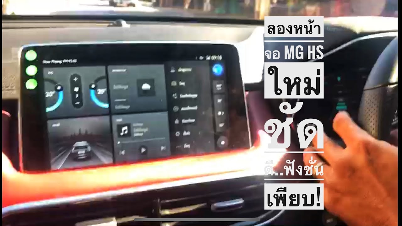 MG HS กับฟังก์ชั่นเจ๋งๆ บนหน้าจอขนาด 10 นิ้ว เทคโนโลยีล้ำสมัยที่มีมากกว่าความบันเทิง #24andlife #MG