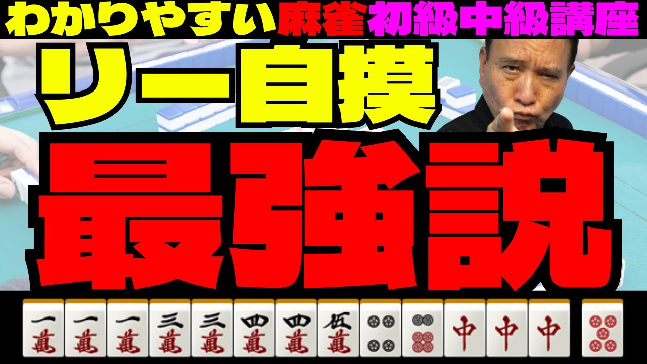 わかりやすい麻雀初級中級講座　リー自摸最強説