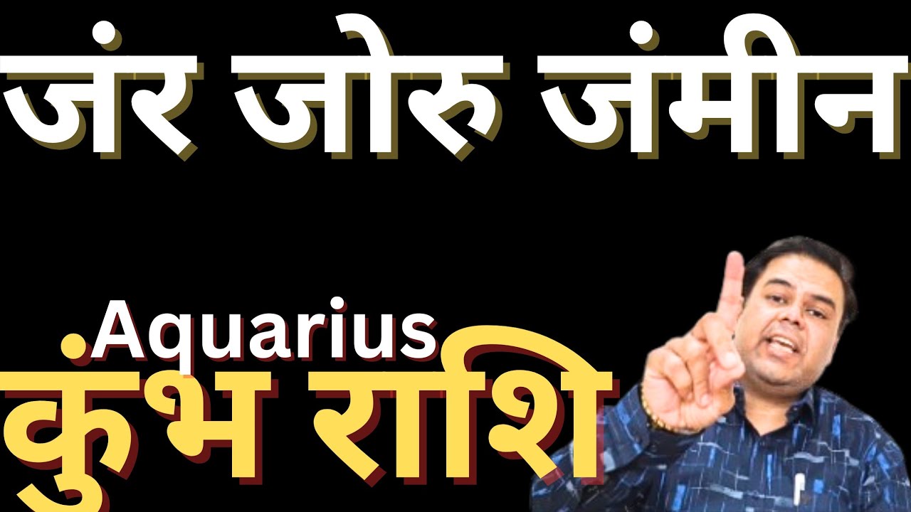 कुंभ राशि जंर जोरु और जंमीन || Kumbh Rashi || Aquarius Horoscope 2026