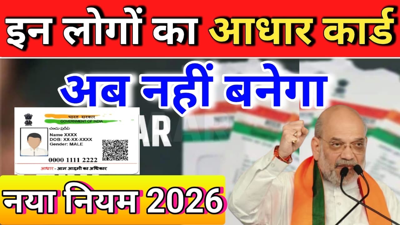 इन लोगों का आधार कार्ड/अब नहीं बनेगा/नया नियम 2026 #aadhar #aadharcard #aadharcard2026
