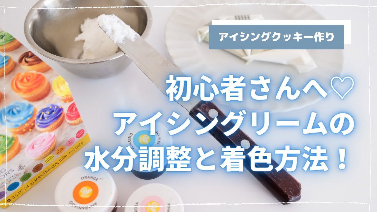 【初心者さんへ】アイシングクリームの水分調整と着色方法！クリームの固さはこれでOK！/アイシングクッキー/お菓子作り
