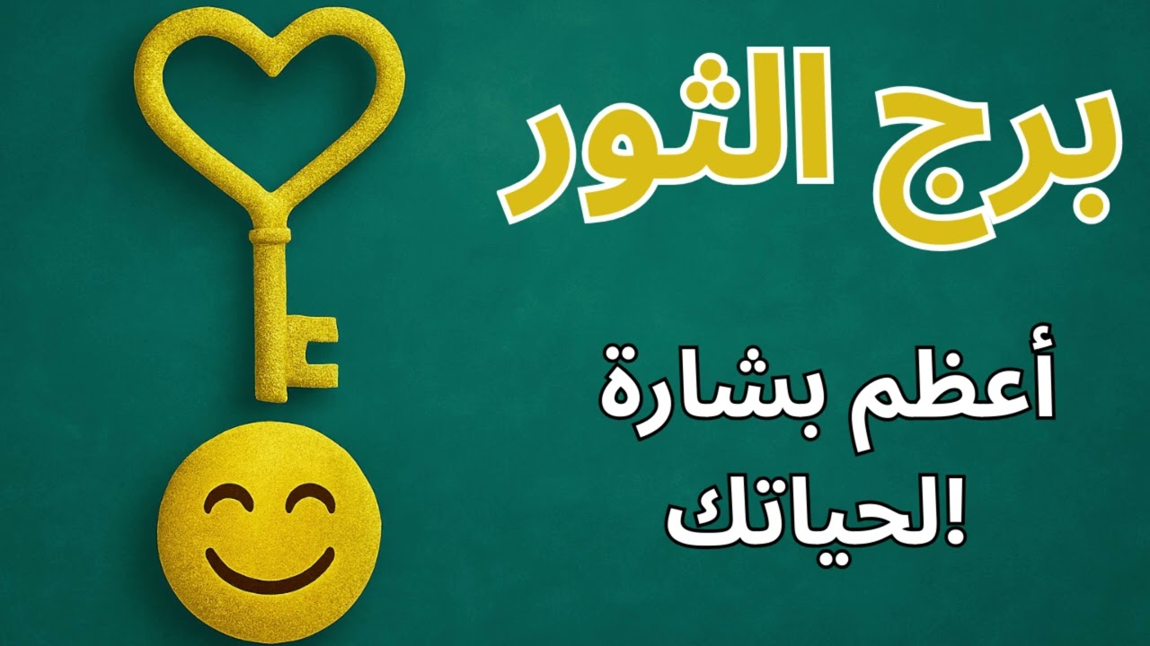 ♏ برج الثور | قراءة روحية تكشف كيف الغدر السابق جهلك… والفرص اللي هتفتح لك أبواب جديدة