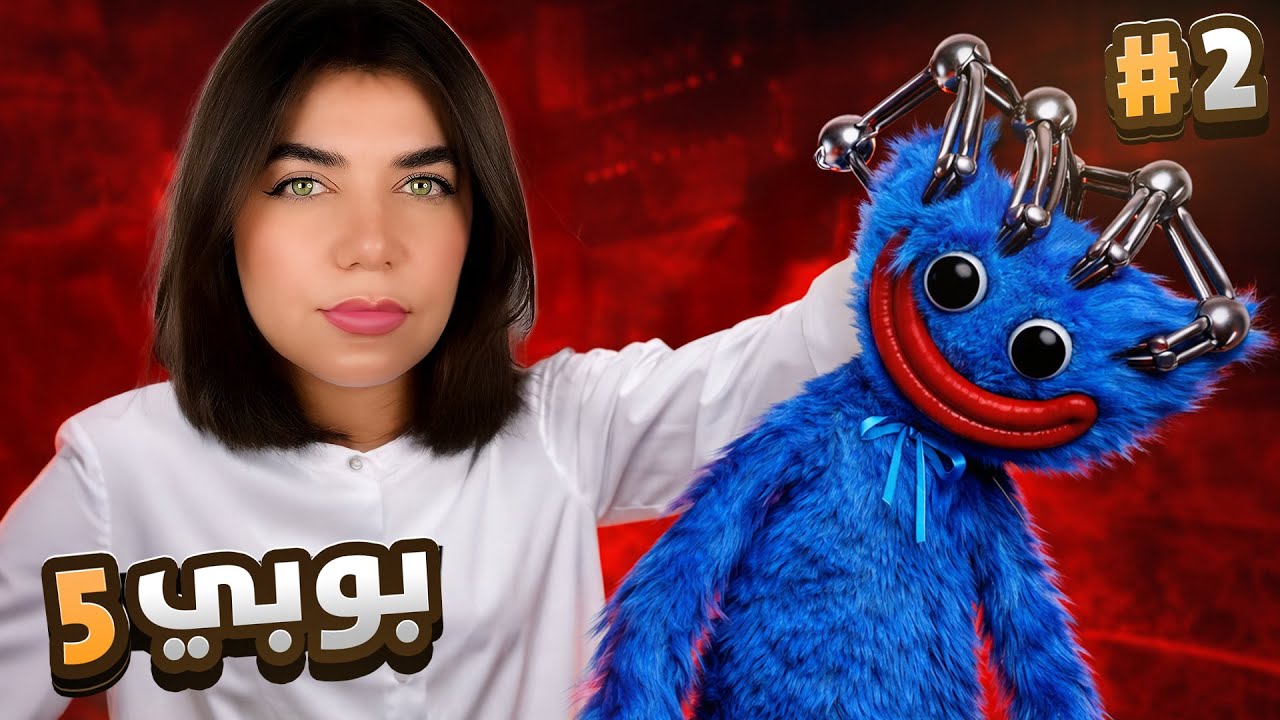 اقتربت نهاية بوبي 5 - poppy play time