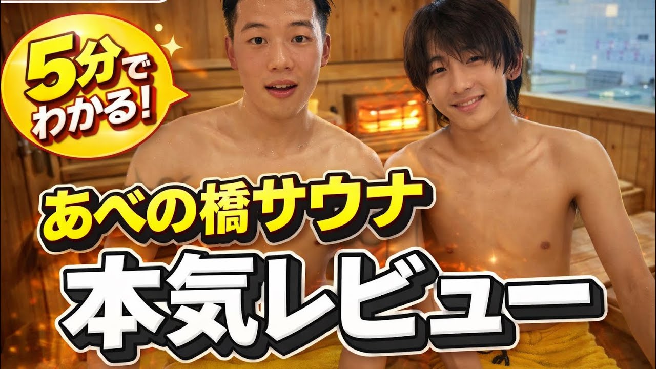 【Z世代×銭湯】湯処あべの橋“サウナ編”｜整い徹底解説