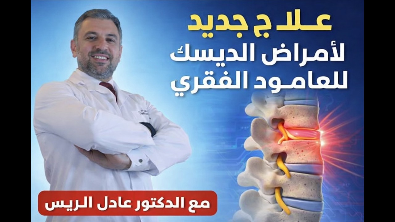 دكتور عادل الريس لعلاج الديسك , عرق النسا ,تقويم فقرات العظام و الانف.