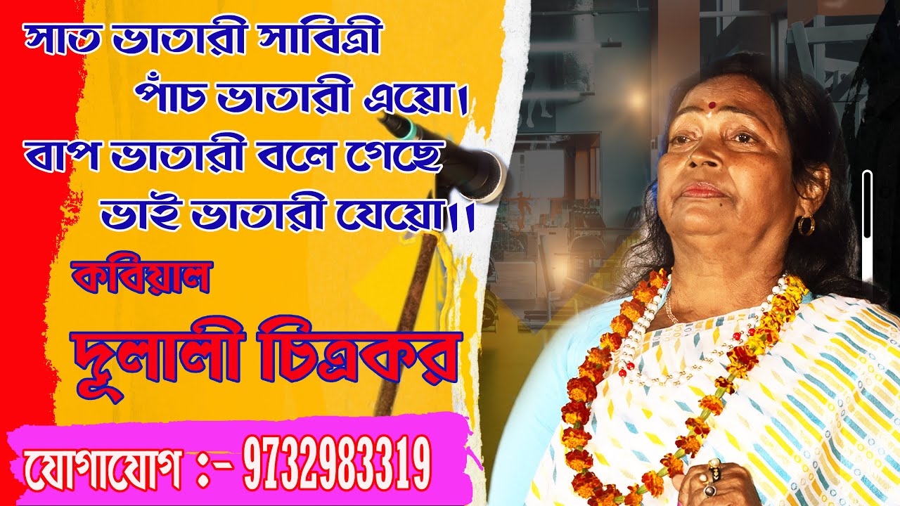 Dulali Chitrakar Kobi gaan//MOHILA KOBI GAN NARI VS PURISH//কবি গান//নারী ও পুরুষ পালা