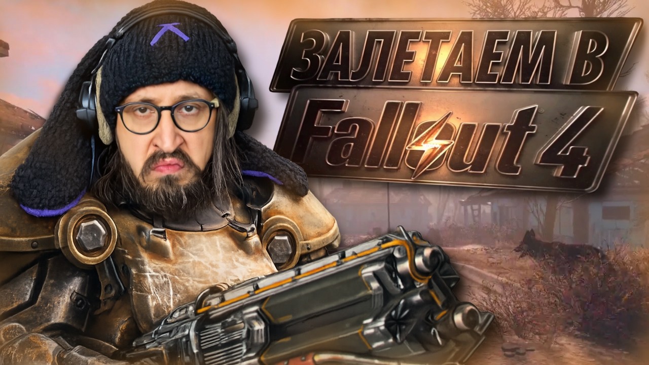 ПЕРВЫЙ РАЗ В FALLOUT 4 - Пить хочется больше, чем воевать | Fallout 4