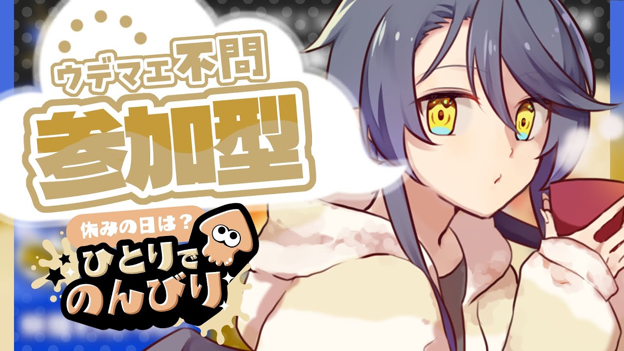 【スプラトゥーン3-参加型-】フェス👤のんびり塗らせていただきます【のちちゃんねる/個人勢Vtuber】