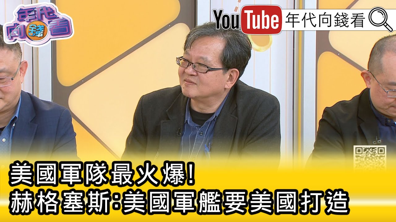 精彩片段》《黃創夏:#美國 軍工產業快速成長...》【年代向錢看】2026.02.10