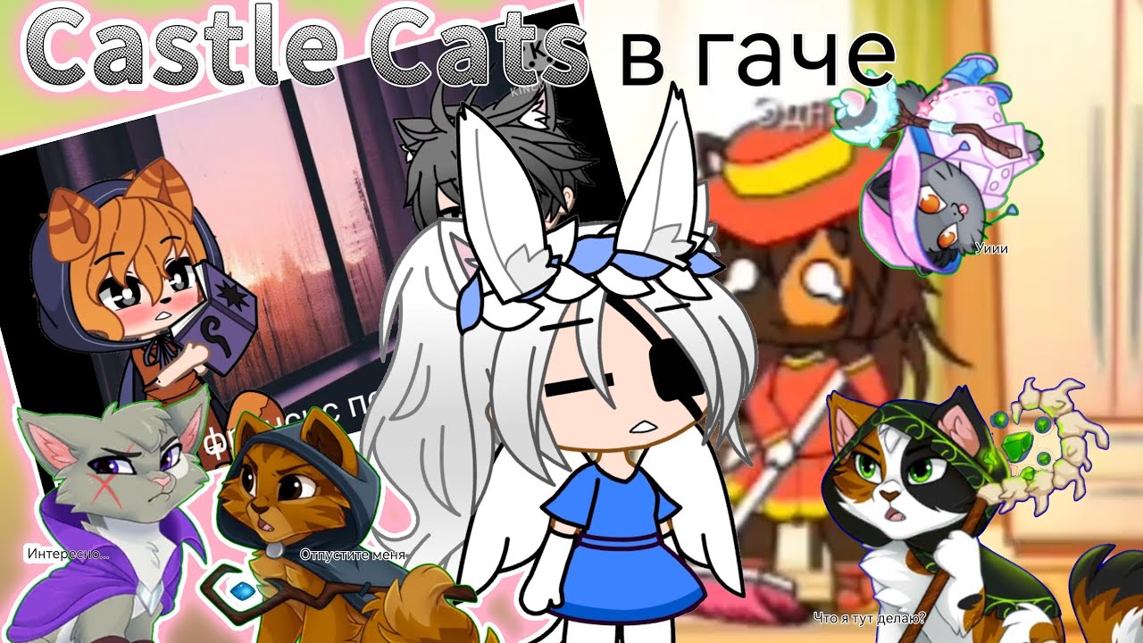 Кастл Кэтс в Гаче?! | Реакция на Castle Cats в Гаче | Gacha club X Castle Cats