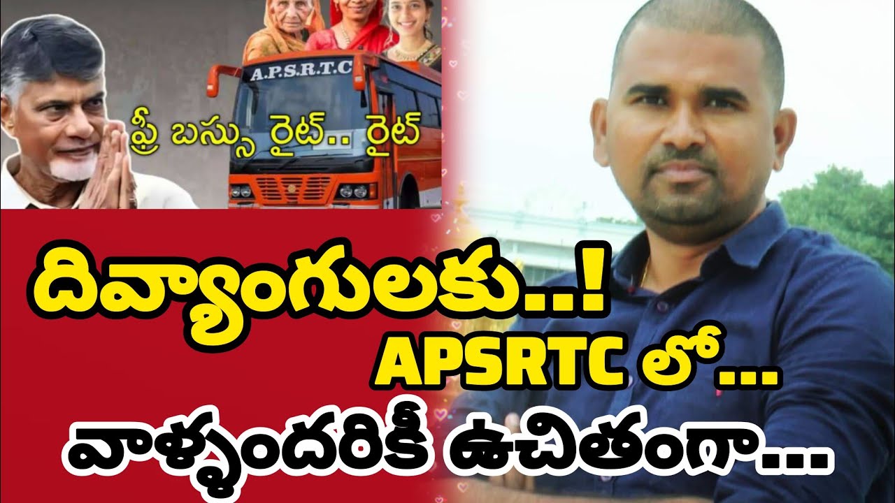 దివ్యాంగులకు...! ఈ ఉగాది నుండి ఏపీఎస్ ఆర్ టీలో ఉచిత ప్రయాణం..! 