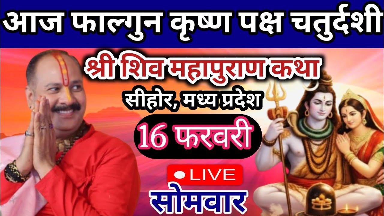Live 🔴 16 फरवरी सोमवार फाल्गुन चतुर्दशी शिवमहापुराण कथा पंडित प्रदीप जी मिश्रा | सीहोर, मध्यप्रदेश 