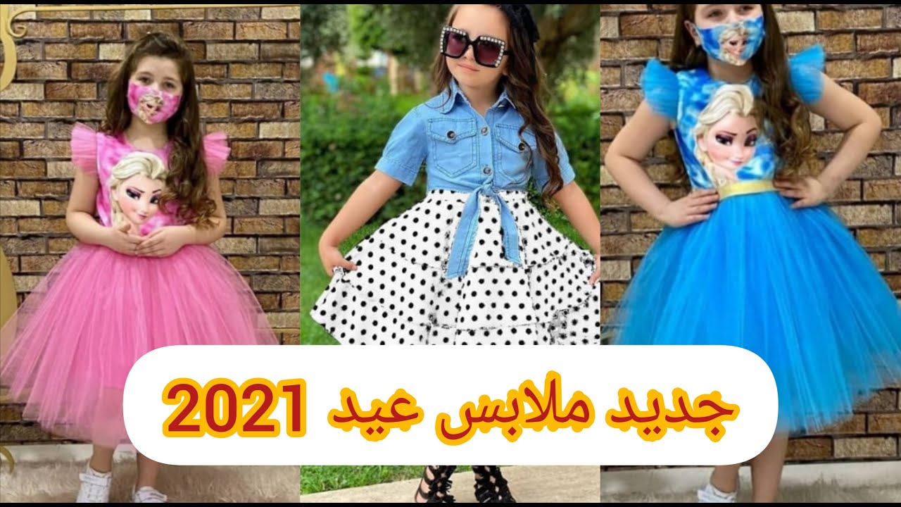 ملابس العيد 2021 👗أطفال👔💍 شنو أكثر لبسة عجبتكم ؟! 😍