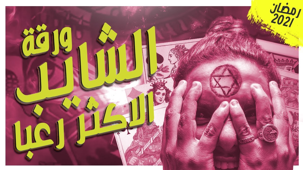ما وراء أوراق الكوتشينة | شايب الرعب | رمضان 2021 | سلسلة الرواية