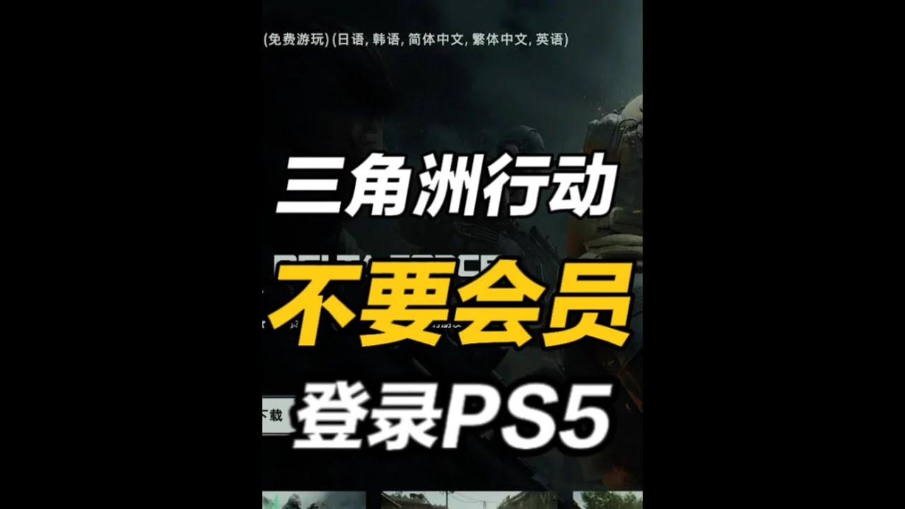 【三角洲行动】登录PS5！不需要会员 #三角洲行动 #PS5 #游戏鉴赏家 #新游戏 #主机游戏