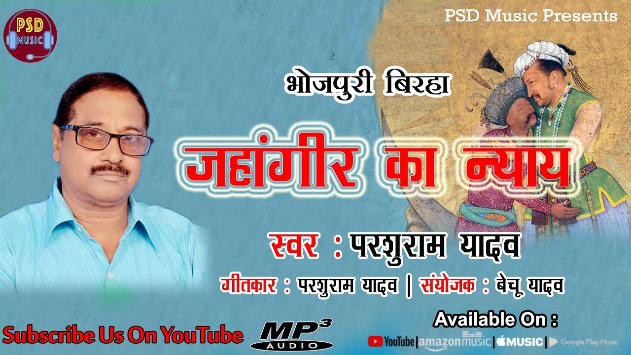 बिरहा सम्राट परशुराम यादव की बेजोड़ बिरहा प्रस्तुति -  जहांगीर का उचित न्याय HD Birha 2018