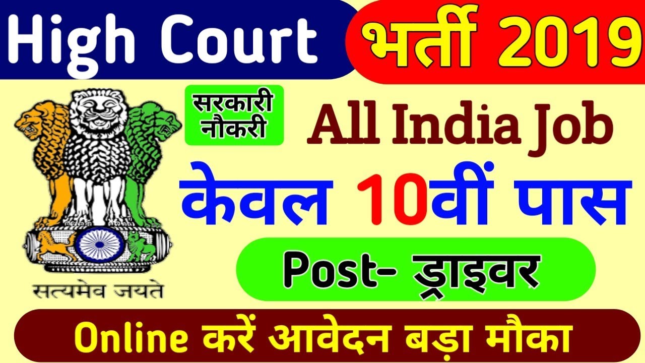 हाईकोर्ट भर्ती 2019// सरकारी नौकरी 2019//High Court vacancy 2019// Online Apply // Driver vacancy