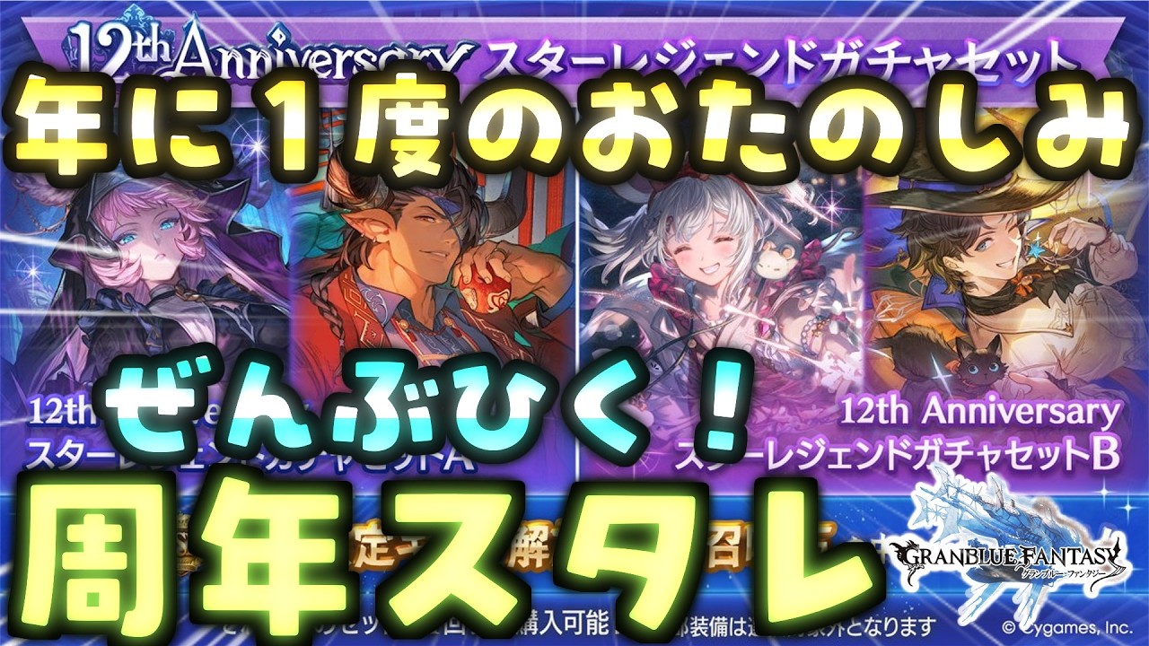 【グラブル】【年に１度のお楽しみ♪】12th Anniversaryスタレ第1弾両方引く！【グランブルーファンタジー】【 #4 】