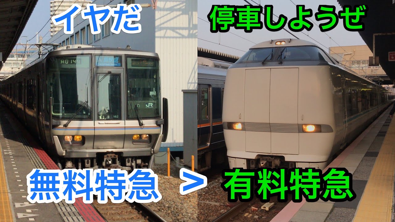 [ダイヤ改正で誕生] JR西日本 有料特急は停車するのに無料の特急は通過する駅が面白過ぎた