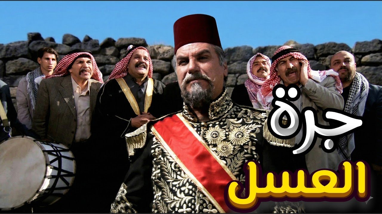 أجمل لوحات مرايا | وقت المصلحة حتى المي بتصير عسل  هدية أهالي الضيعة للوالي جرة عسل | ياسر العظمة