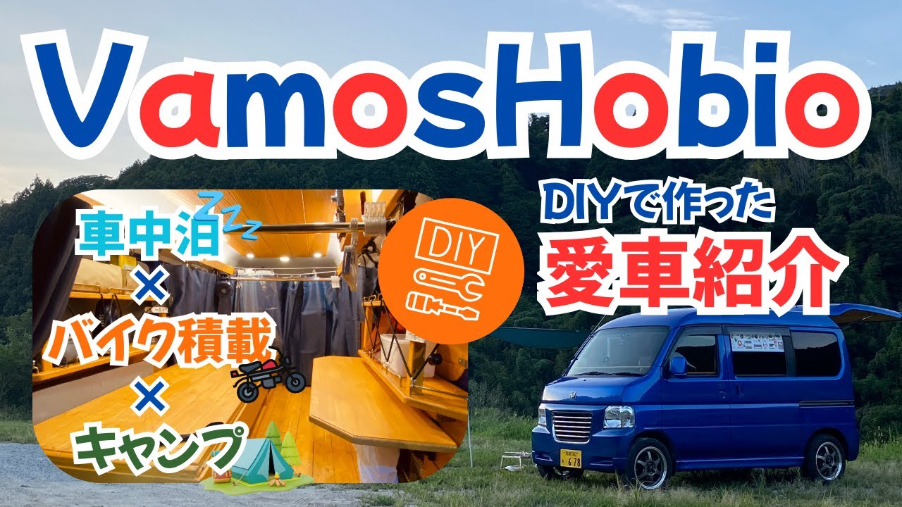 【VanLife】バイクトランポ+車中泊仕様 DIYで作ったバモスホビオの紹介【モンキー125】