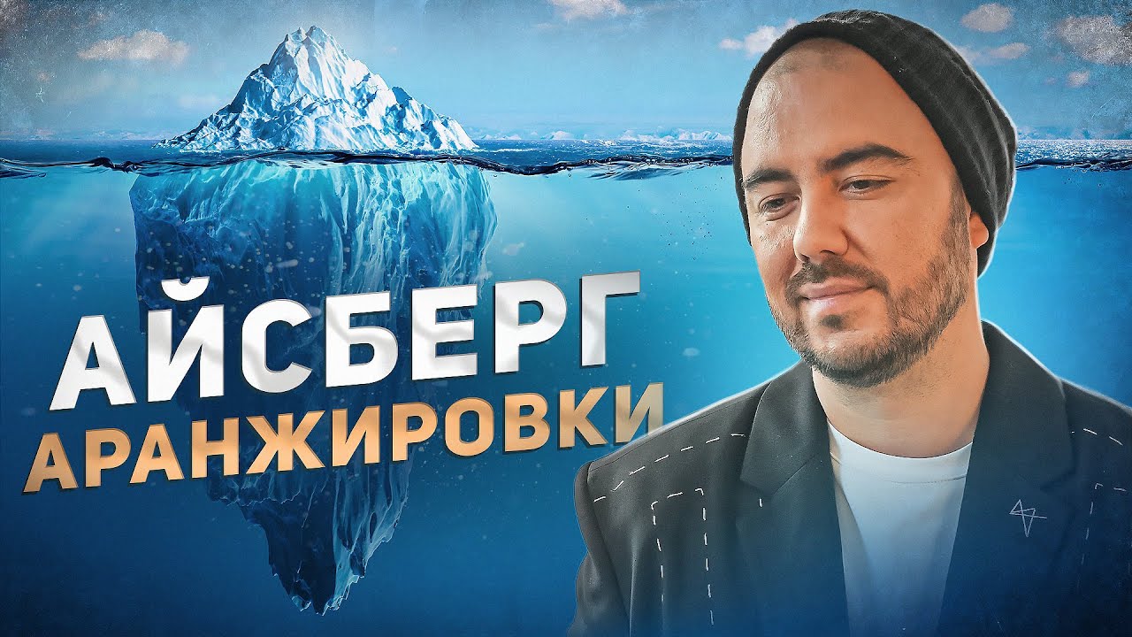 БАЗА Аранжировки за 18 минут