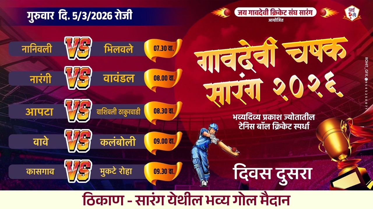 गावदेवी  चषक २०२६ - सारंग DAY 2