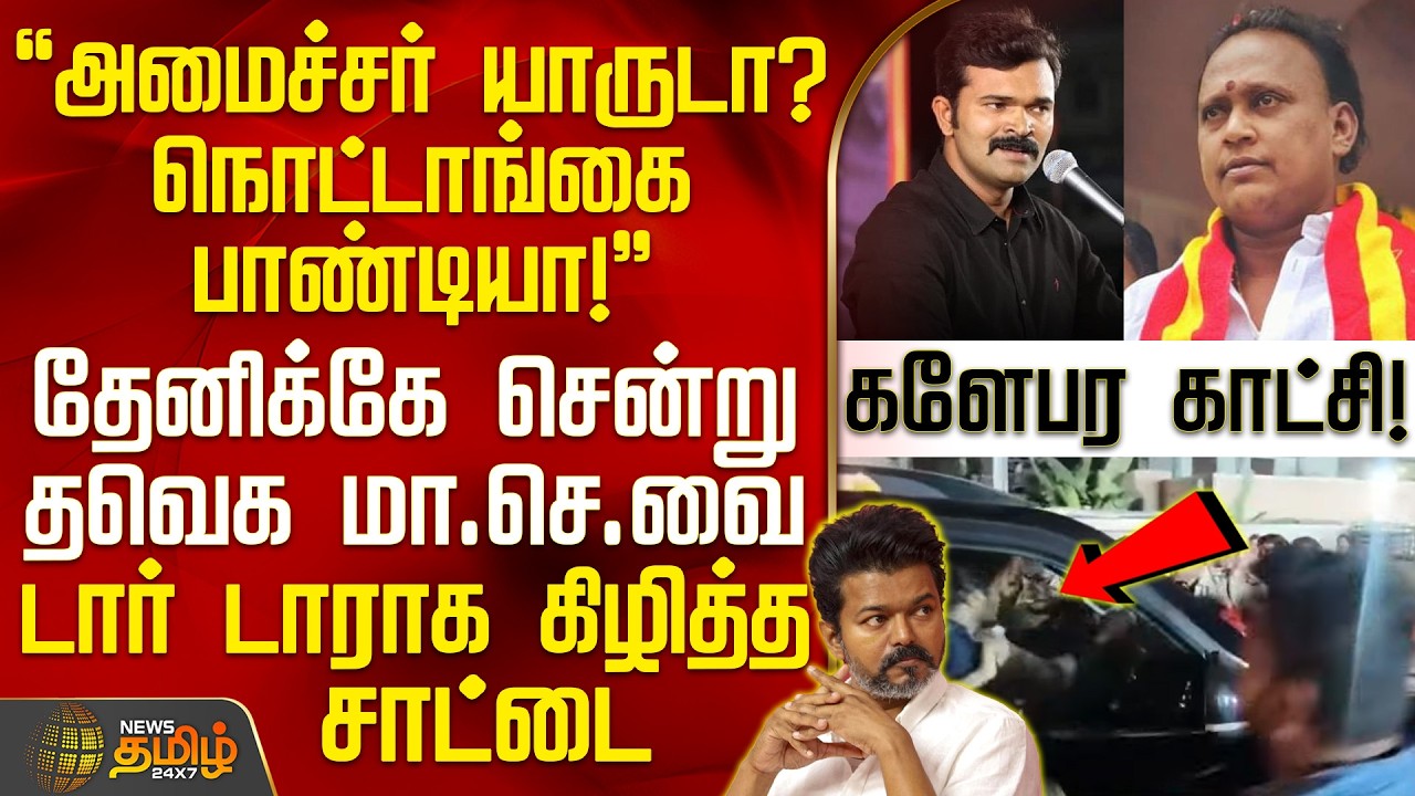 Saattai Vs LeftPandi | அமைச்சர் யாருடா? - தேனிக்கே சென்று தவெக மா.செ. வை டார் டாராக கிழித்த சாட்டை