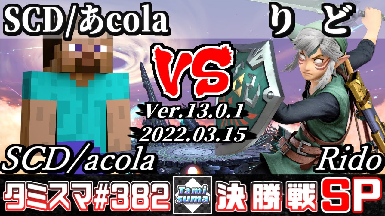【スマブラSP】タミスマSP382 決勝戦 SCD/あcola(スティーブ) VS りど(リンク) - オンライン大会