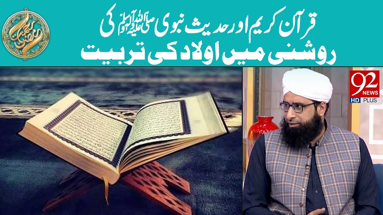 Quran Aur Hadith Ki Roshni Mein Aulad Ki Tarbiyat | Rehmat e Ramzan | 92 News HD