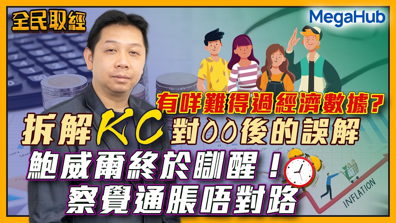 【全民取經】有咩難得過經濟數據? 拆解KC對00後的誤解，鮑威爾終於瞓醒！察覺通脹唔對路  | 嘉賓︰羅家聰 KC博士 | MegaHub | PowerTicker | 09/05/2023