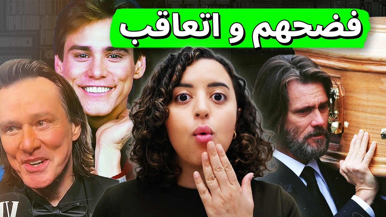 المقابلة اللي دمرت حياة جيم كاري