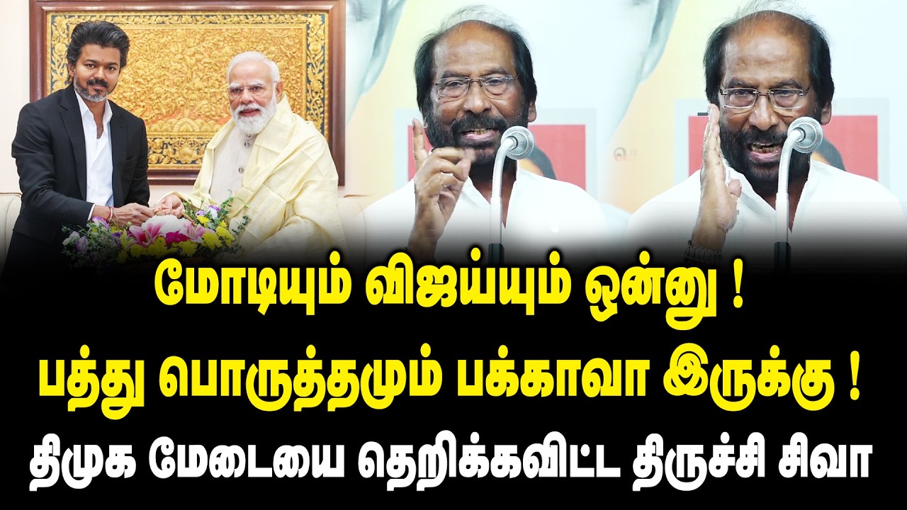 மோடியும் விஜய்யும் ஒன்னு..! பத்து பொருத்தமும் பக்காவா இருக்கு.! Trichy Siva Speech on Congress | TVK