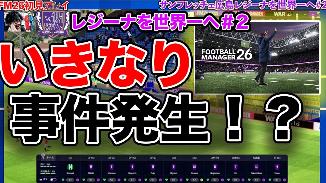 【FM26】サンフレッチェ広島レジーナを世界一へPart2 初見プレイでいきなり事件発生！Football Manager 26 でWEリーグクラブが初実装