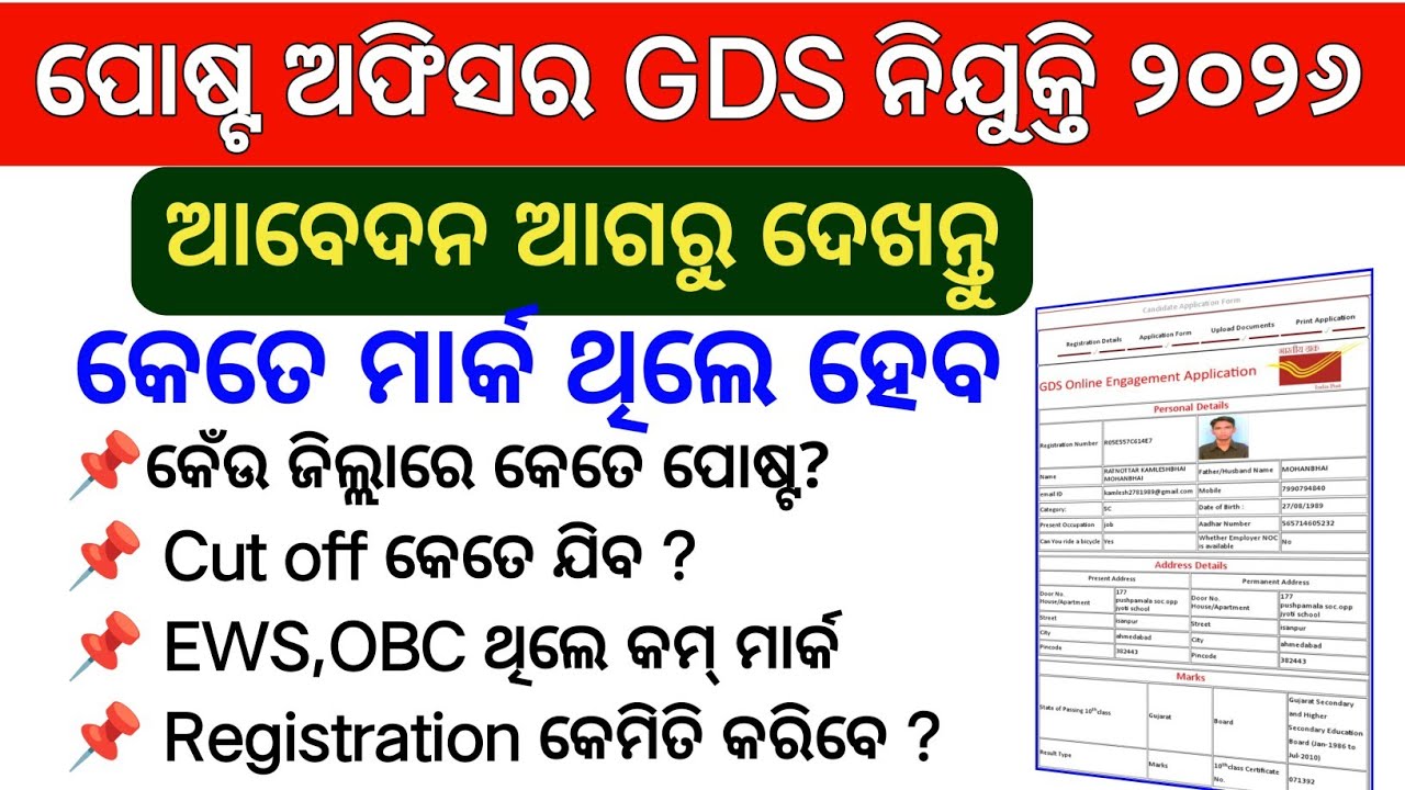 GDS କେଁଉ ଜିଲ୍ଲାରେ କେତେ Cut off/ଆବେଦନ ଆଗରୁ ନିହାତି ଦେଖନ୍ତୁ/GDS Vacancy Odisha 2026/GDS Cut off 2025/26