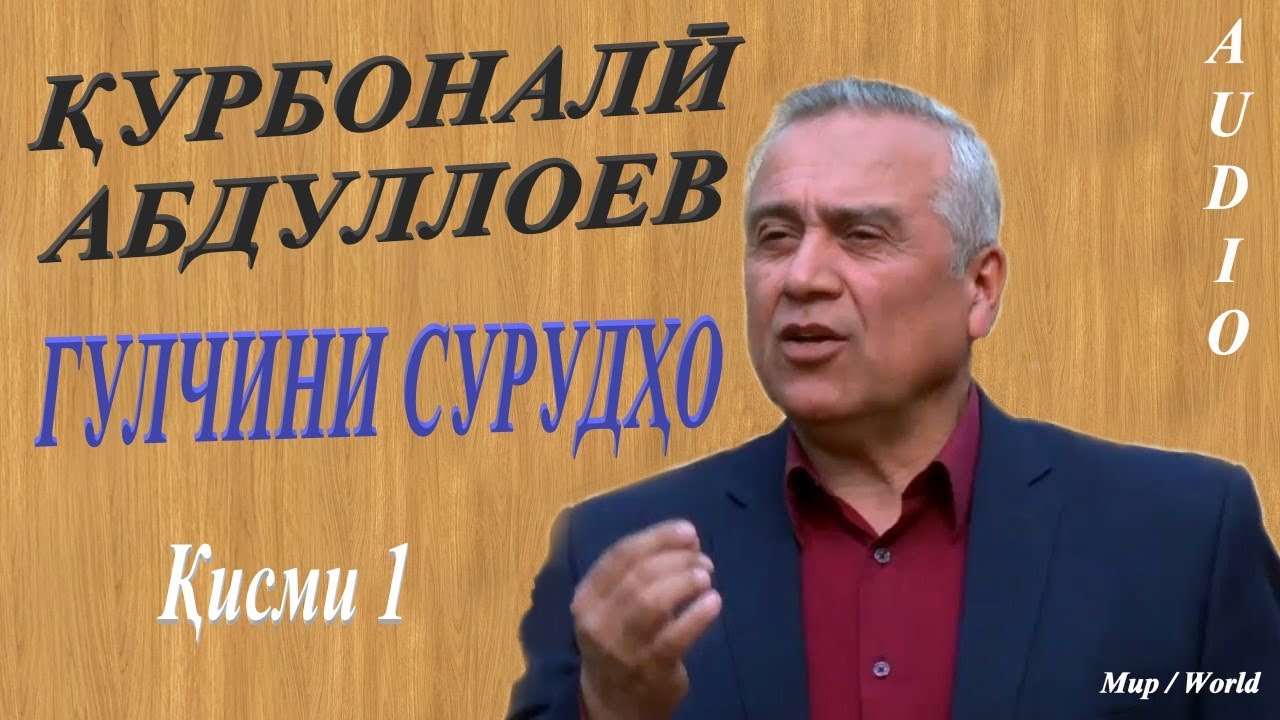 Курбонали Абдуллоев - Гулчини сурудхо 1 / Qurbonali Abdulloev - Gulchini surudho 1