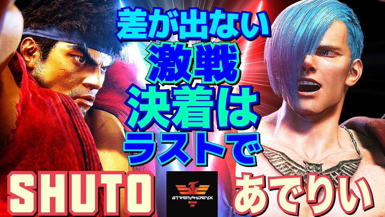 ストリートファイター6✨シュート [リュウ] Vs あでりい [エド] 差が出ない激戦：決着はラストで   | SF6✨Shuto [Ryu] Vs Adelie [Ed]✨スト6