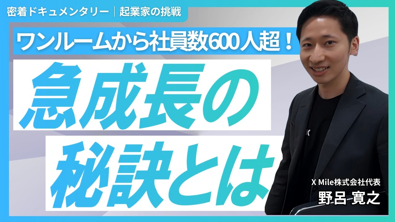 令和を代表する会社を作る挑戦！ワンルームから始まった会社が、6年で社員数600人超！｜X Mile株式会社 代表 野呂 寛之 ｜起業家の挑戦 vol.14｜スタチャン