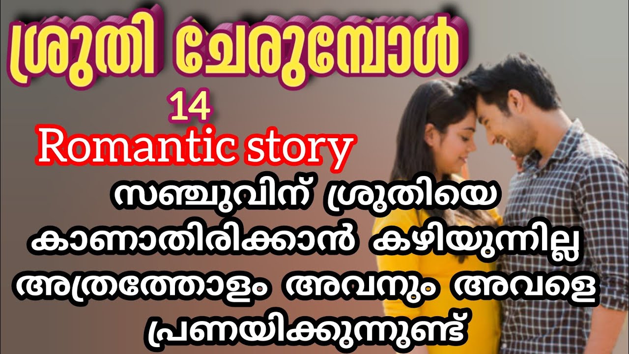 റൊമാൻസ് |ശ്രുതിയെ രക്ഷിക്കാൻ അവളുടെ പ്രാണൻ എത്തിയ നിമിഷം |rincy|shenza