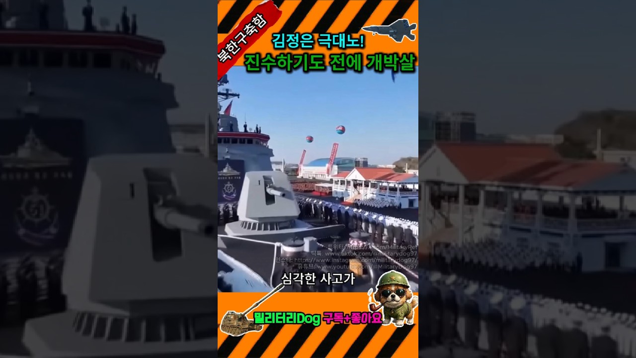 김정은 보는 앞에서 자빠져버린 북한 구축함 2번함 #shorts #국방 #밀리터리 #해군 #구축함 #북한 #김정은 #극대노 #안보 #뉴스 #이슈 #샤를의군사연구소 #꺼리튜브 #국뽕
