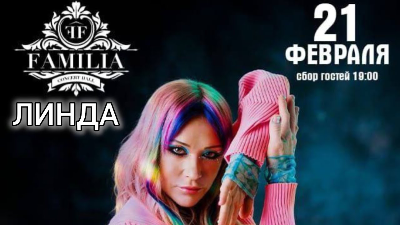 Линда. 21.02.2026. Новороссийск, Familia Concert Hall