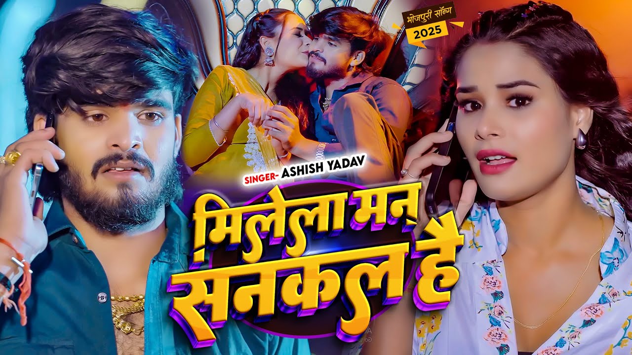 #Video - मिलेला मन सनकल है - #Ashish Yadav & #Shweta Sargam - #NonStop - #Maghi Song 2026