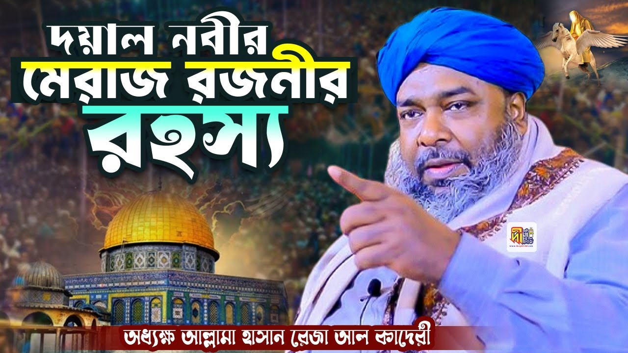 দয়াল নবীজির মেরাজ রজনীর রহস্য | আল্লামা হাসান রেজা আল কাদেরী | Hasan Reza Al Qaderi Waz 2025
