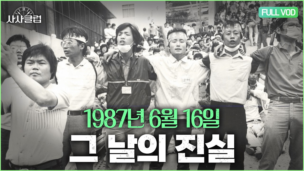 경찰이 들어오지 못한 건물… 1987년 부산에서 무슨 일이 있었을까? | 사사클럽 3화 | 풀버전 | KBS 260310 방송