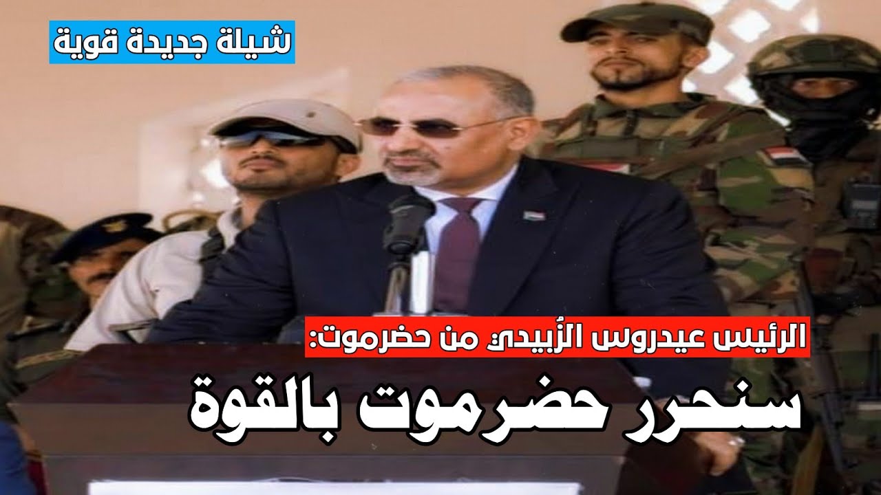 جديدنا | شيلة اللقاء في حضرموت | إهداء للمجلس الانتقالي الجنوبي | إبداع الفنان علي اليزيدي