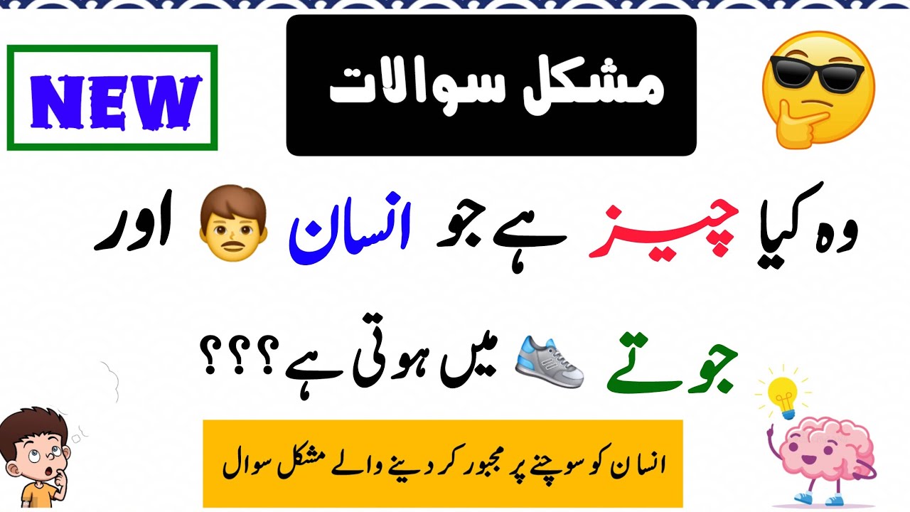 Wo konsi cheez hai jo insan aur joote dono main hoti hai??? I #ilmkispeech 