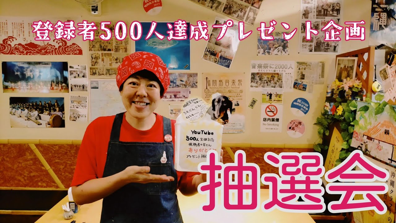 登録者500人突破記念【プレゼント企画】抽選会