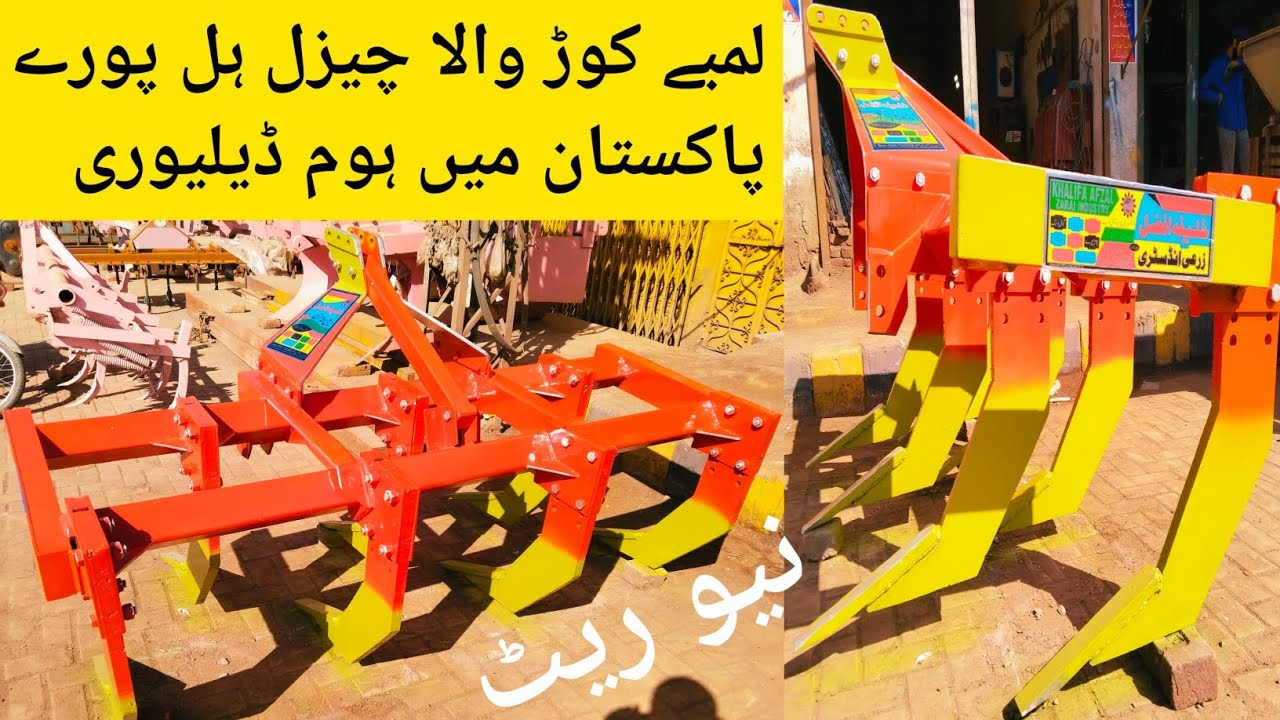 chisel plough price in Pakistan|chisel plough|chisel plough benefets|khalifah Afzal zarai industry