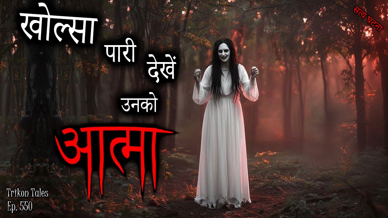 NEPALI HORROR STORY | KHOLSA PAARI DEKHEYN UNKO AATMA | SATYA GHATANA | TRIKON TALES | EP 550